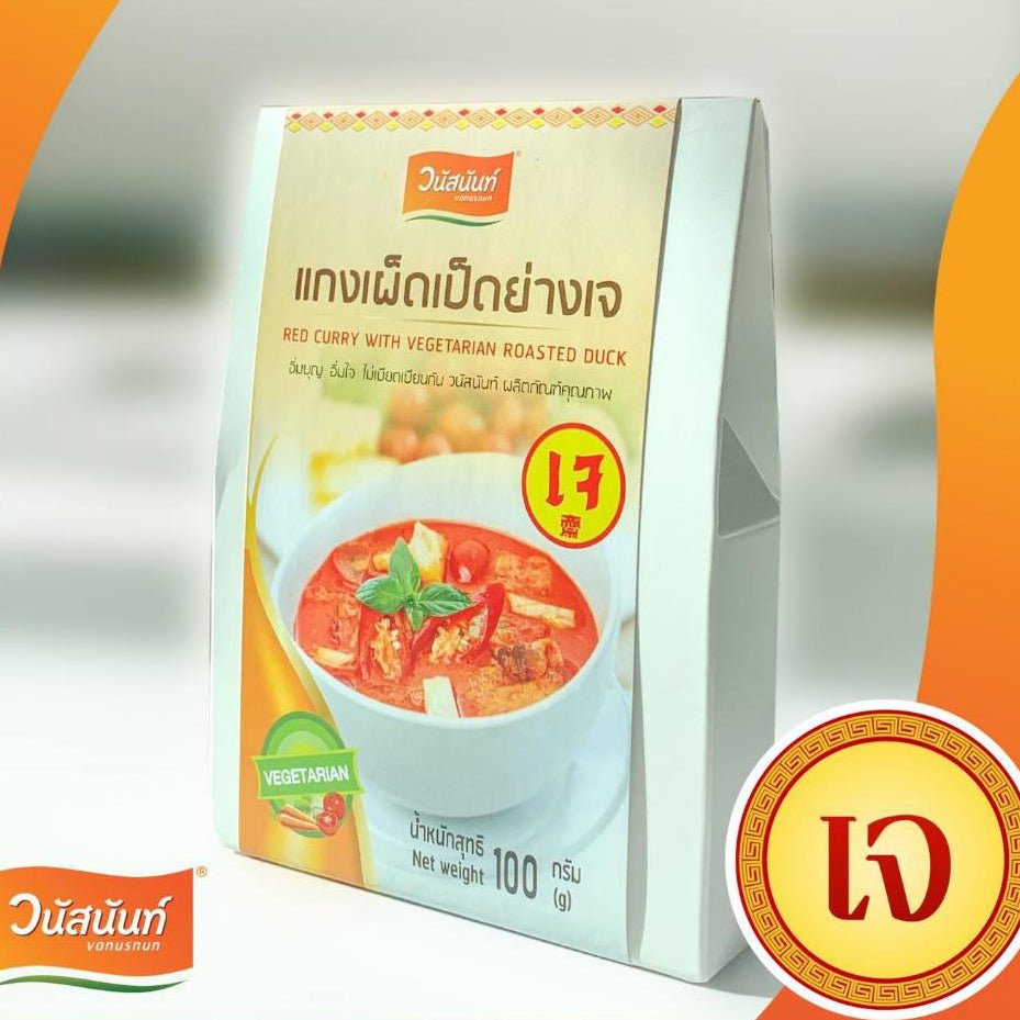แกงเผ็ดเป็ดย่างเจ 100 กรัม - วนัสนันท์