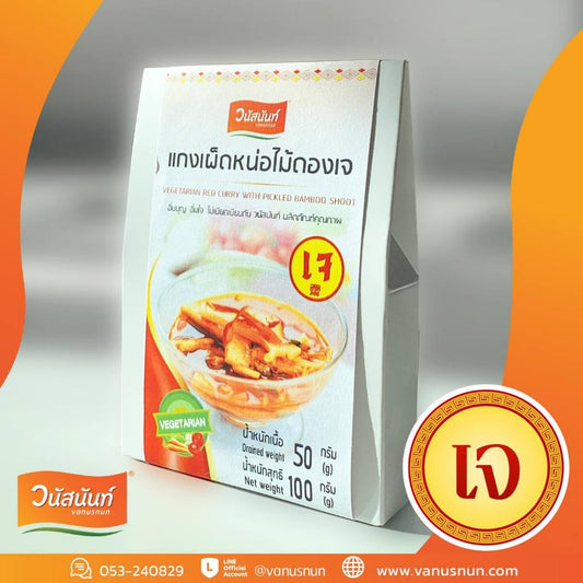 แกงเผ็ดหน่อไม้เจ 100 - วนัสนันท์